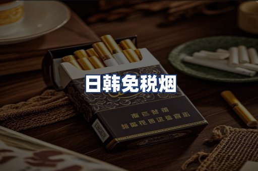 日韩免税烟